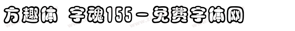 方趣体 字魂155字体转换